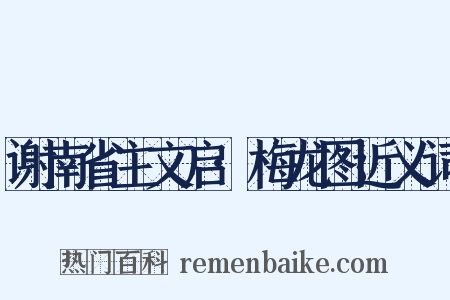 谢南省主文启·梅龙图近义词是什么意思的图片